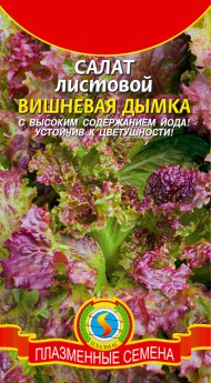 Салат Вишнёвая дымка ЦВ/П (ПЛАЗМА) 0,5гр среднеспелый листовой