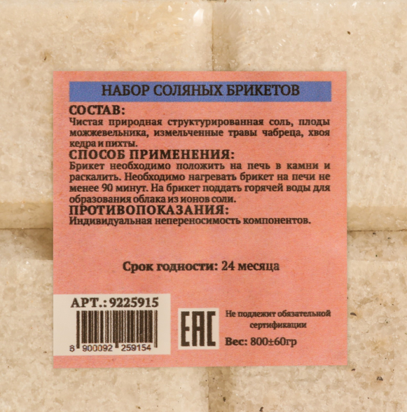 Набор Соляной брикет 4шт*200гр Можжевельник/Чабрец/Кедр/Пихта Арт-9225915 Набор Соляной брикет 4шт*200гр Можжевельник/Чабрец/Кедр/Пихта Арт-9225915