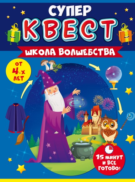 Игра квест унисекс Школа волшебства 88.514