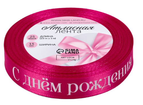 Лента Атласная с надписью 15мм*22ярд С Днём рождения Розовая