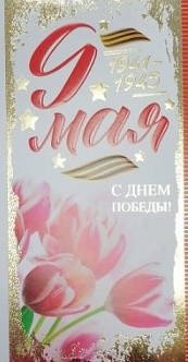 Открытка 9 мая с днем Победы Арт-42962