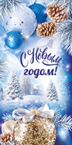 Открытка С новым годом Арт 92.368.00