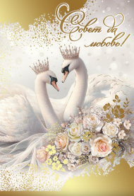 Открытка Совет да любовь Арт 7101098