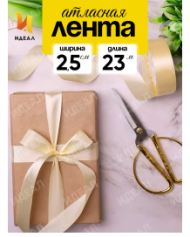 Лента Атласная 25мм*25ярд Шампань Лента Атласная 25мм*25ярд Шампань