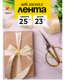 Лента Атласная 25мм*25ярд Шампань