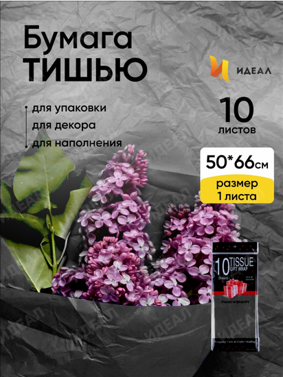 Бумага листами Тишью 50*66см Чёрная (1уп/10шт) ЦЕНА за лист Бумага листами Тишью 50*66см Чёрная (1уп/10шт) ЦЕНА за лист